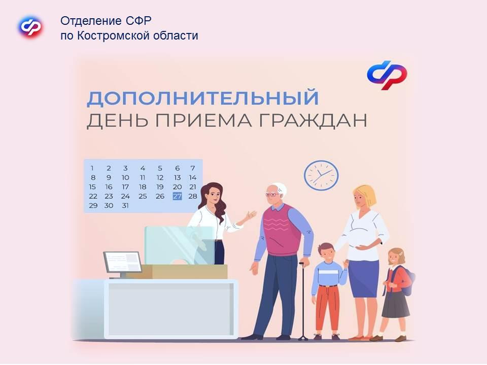 Во всех клиентских службах Отделения СФР по Костромской области последняя суббота мая будет рабочей