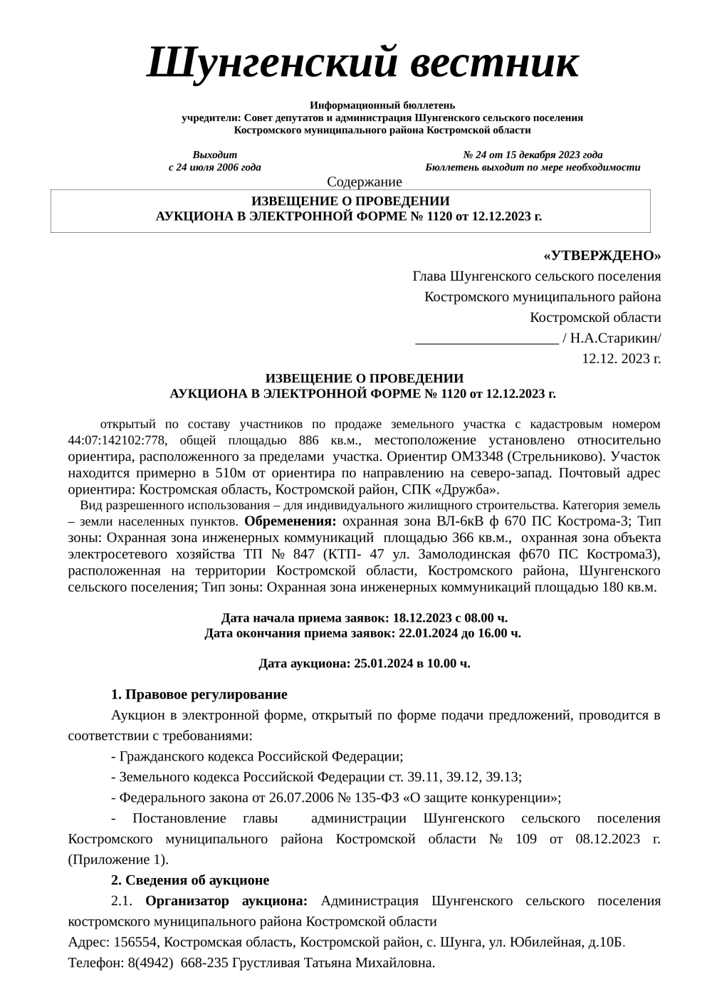 Галерея - Администрация Шунгенского сельского поселения Костромского  муниципального района Костромской области