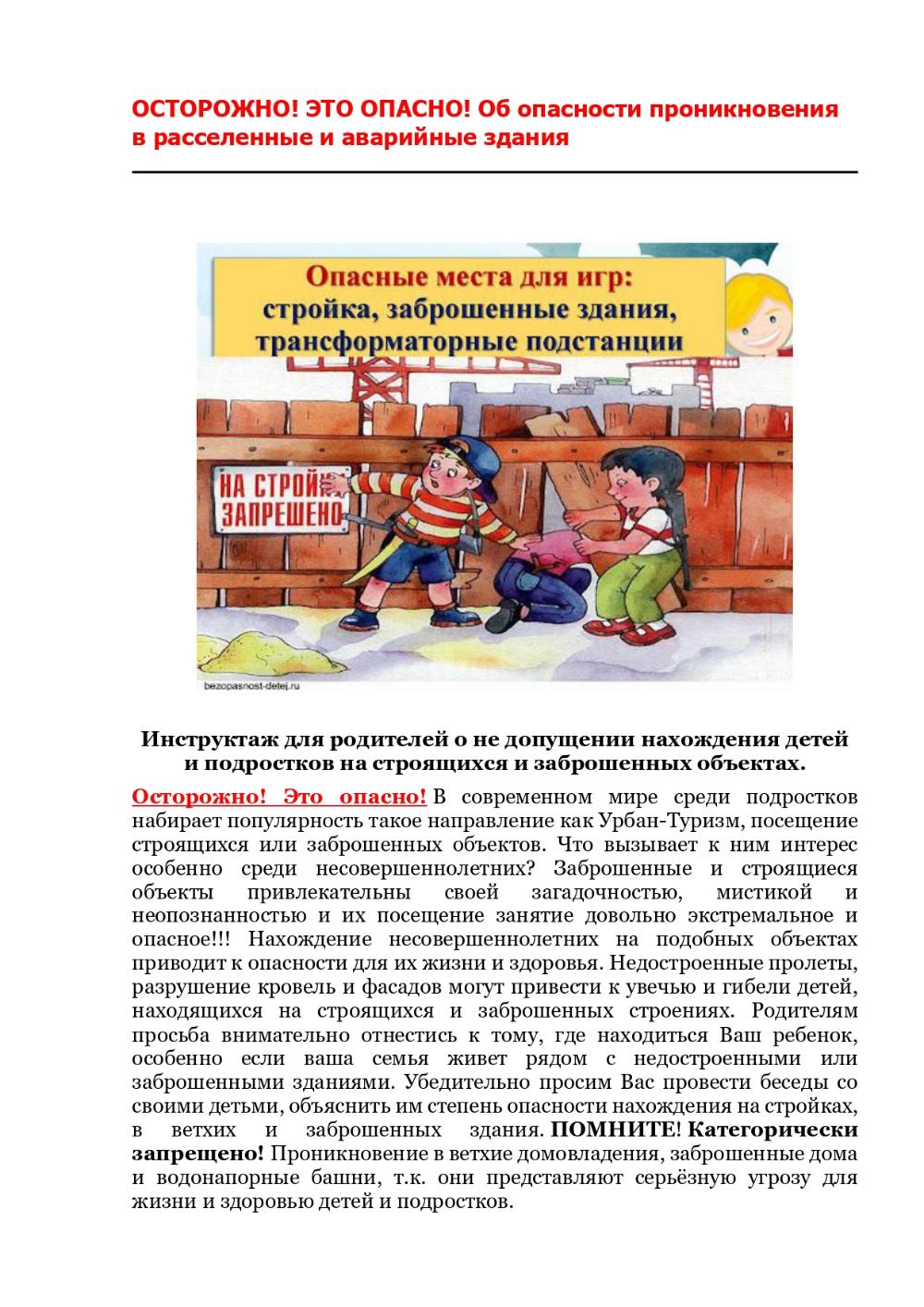 Инструктаж для родителей о не допущении нахождения детей и подростков на строящихся и заброшенных объектах