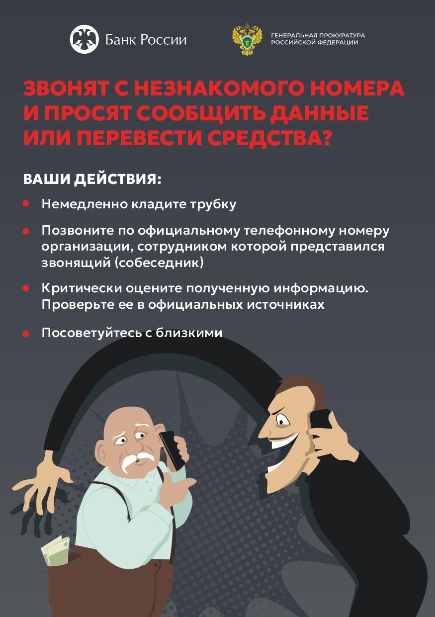 ЗВОНЯТ С НЕЗНАКОМОГО НОМЕРА И ПРОСЯТ СООБЩИТЬ ДАННЫЕ ИЛИ ПЕРЕВЕСТИ СРЕДСТВА?