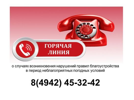 «Горячая линия» по вопросам нарушения правил благоустройства в период неблагоприятных погодных условий