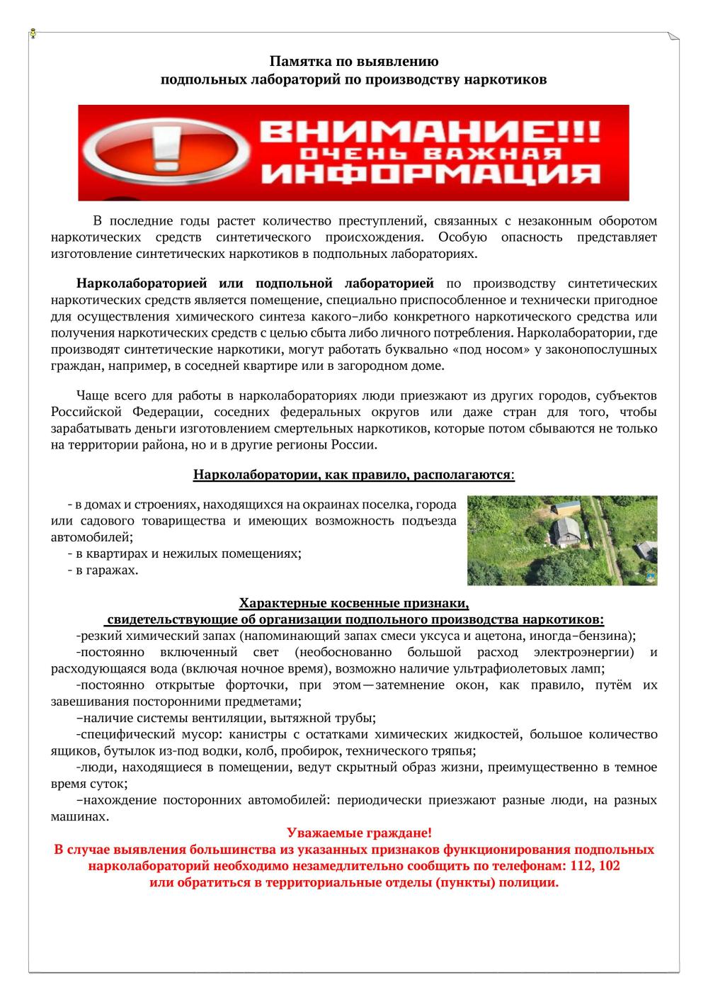 Памятка по выявлению подпольных лабораторий по производству наркотиков