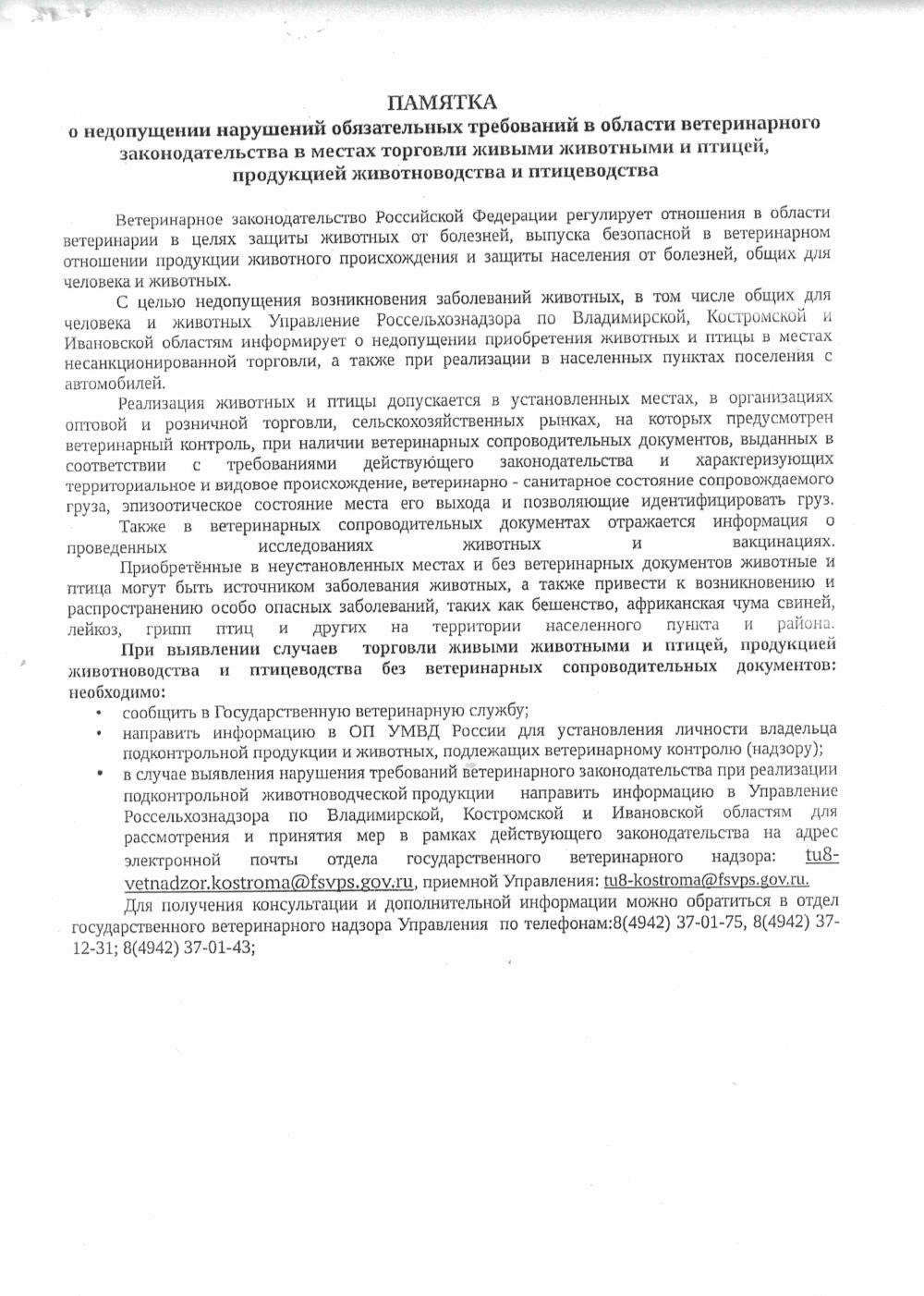 Памятка недопущении нарушений обязательных требований в области ветеринарного законодательства в местах торговли живыми животными и птицей, продукцией животноводства и птицеводства