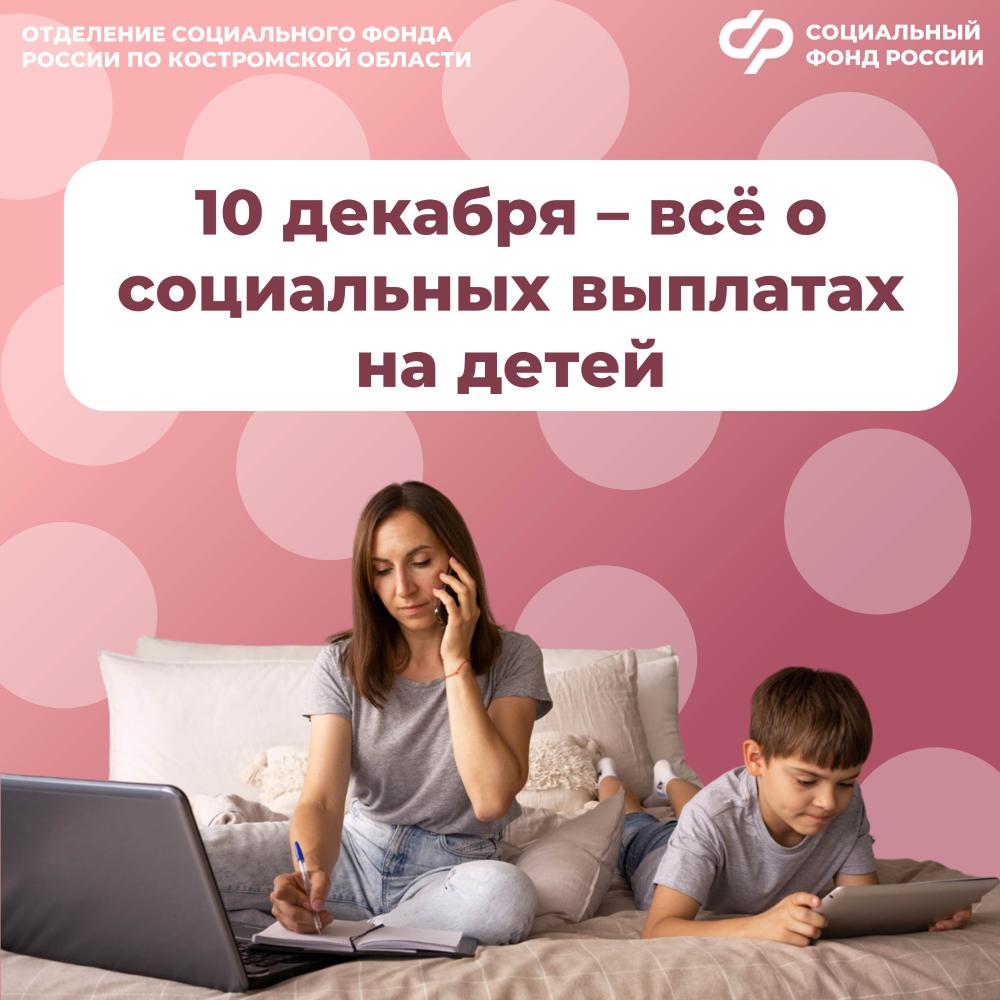 10 декабря Отделение СФР по Костромской области проведет День социальных выплат для семей с детьми