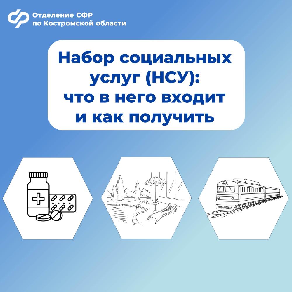 Более 16 тысяч федеральных льготников Костромской области получают набор социальных услуг в натуральной форме