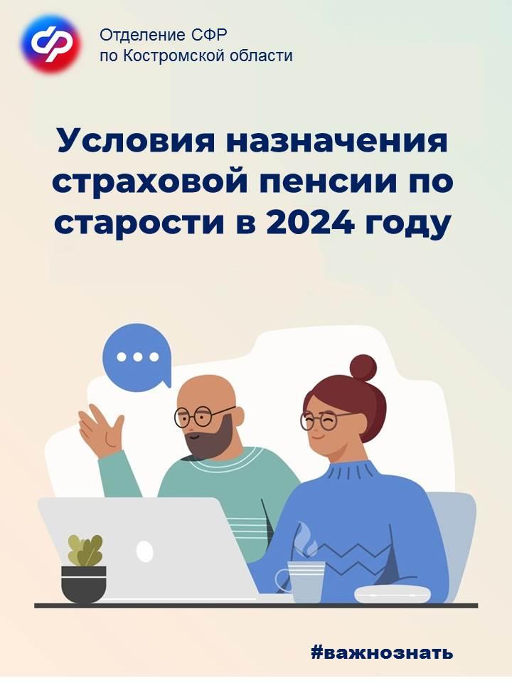 Условия назначения страховой пенсии по старости для костромичей в 2024 году