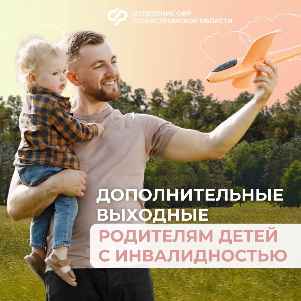 С начала года Отделение СФР по Костромской области оплатило родителям детей с инвалидностью свыше 5 тысяч дополнительных выходных дней