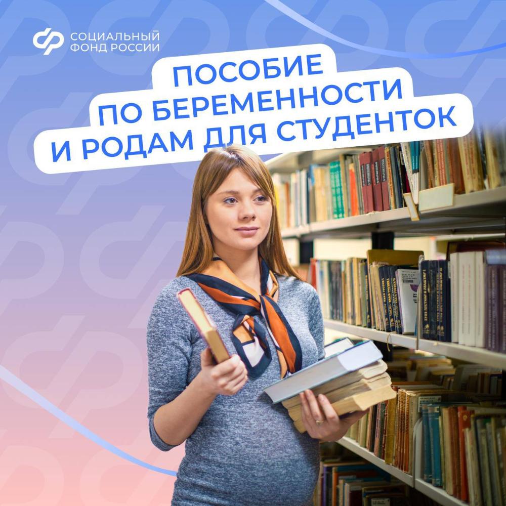 С 1 сентября Отделение СФР по Костромской области будет назначать и выплачивать декретные будущим мамам-студенткам по-новому